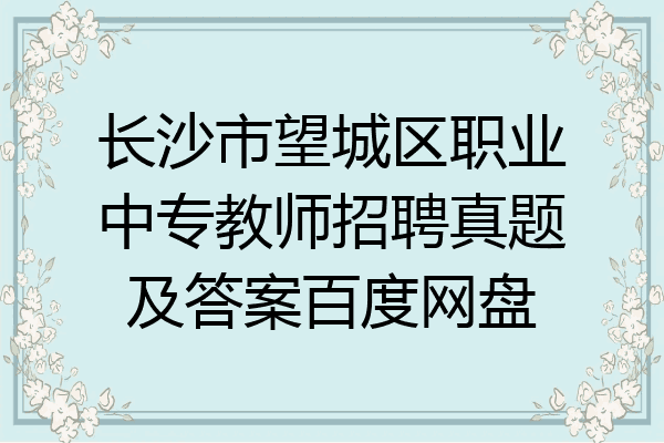 长沙市望城区职业中专教师招聘真题及答案百度网盘