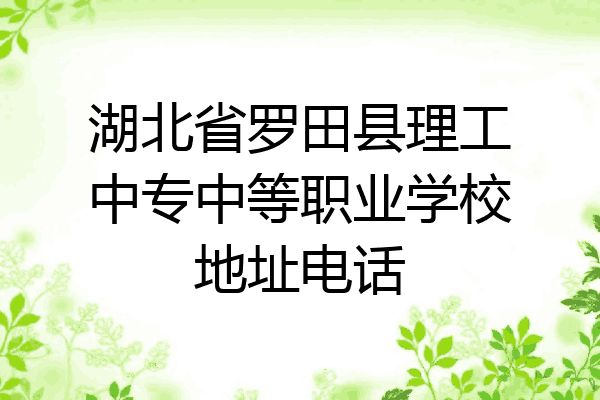 湖北省罗田县理工中专中等职业学校地址电话