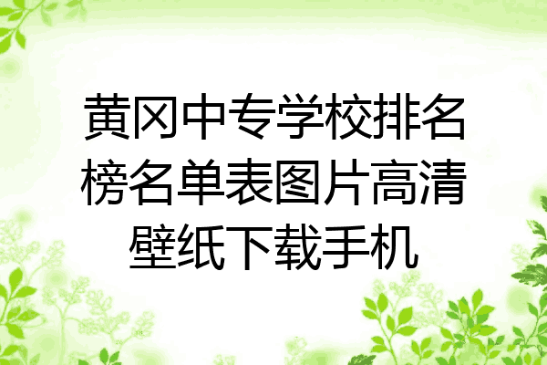 黄冈中专学校排名榜名单表图片高清壁纸下载手机