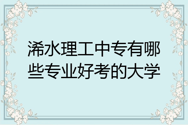 浠水理工中专有哪些专业好考的大学