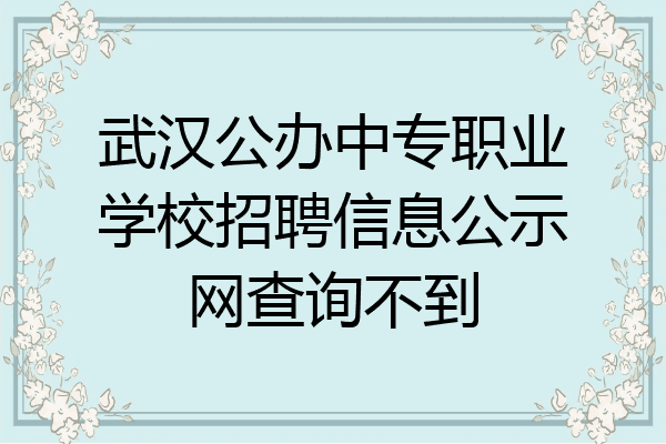 武汉公办中专职业学校招聘信息公示网查询不到