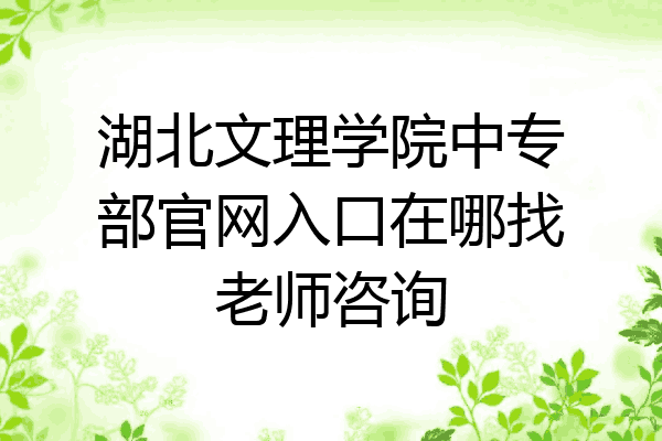 湖北文理学院中专部官网入口在哪找老师咨询