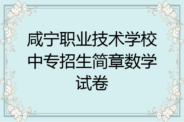 咸宁职业技术学校中专招生简章数学试卷