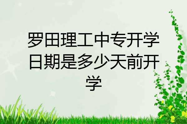 罗田理工中专开学日期是多少天前开学