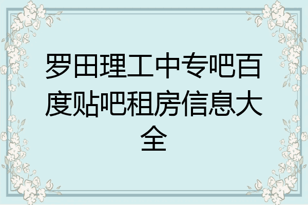 罗田理工中专吧百度贴吧租房信息大全