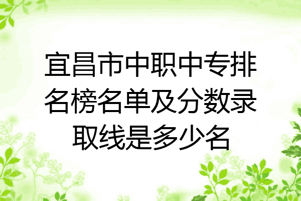宜昌市中职中专排名榜名单及分数录取线是多少名