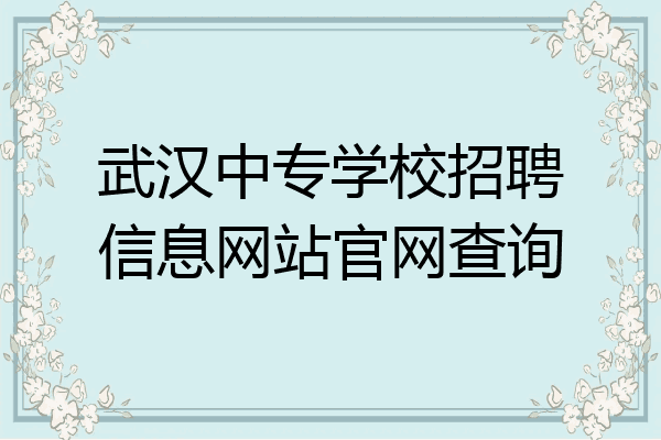 武汉中专学校招聘信息网站官网查询