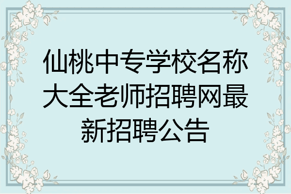 仙桃中专学校名称大全老师招聘网最新招聘公告