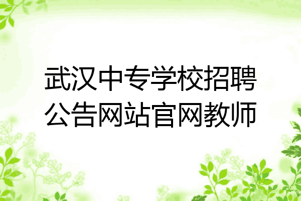 武汉中专学校招聘公告网站官网教师