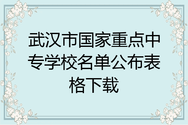 武汉市国家重点中专学校名单公布表格下载