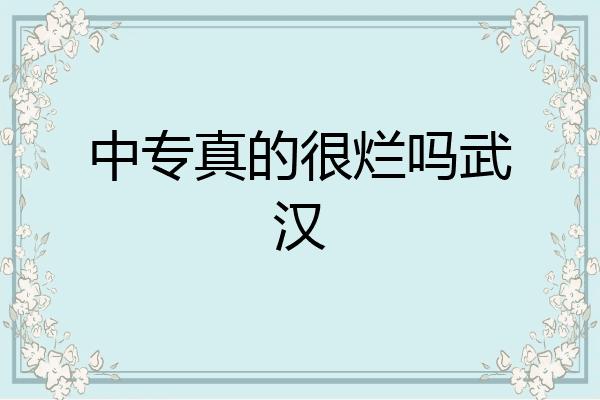 中专真的很烂吗武汉