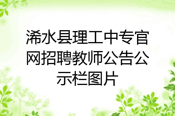 浠水县理工中专官网招聘教师公告公示栏图片