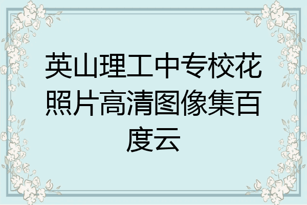 英山理工中专校花照片高清图像集百度云