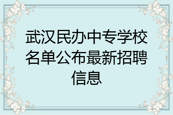 武汉民办中专学校名单公布最新招聘信息