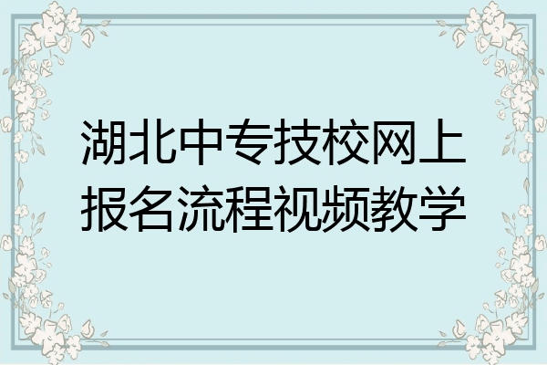 湖北中专技校网上报名流程视频教学