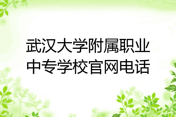 武汉大学附属职业中专学校官网电话