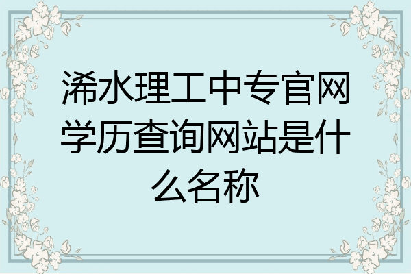 浠水理工中专官网学历查询网站是什么名称