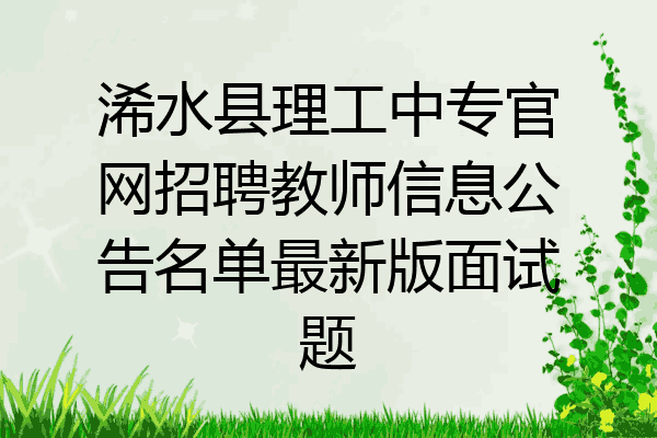 浠水县理工中专官网招聘教师信息公告名单最新版面试题