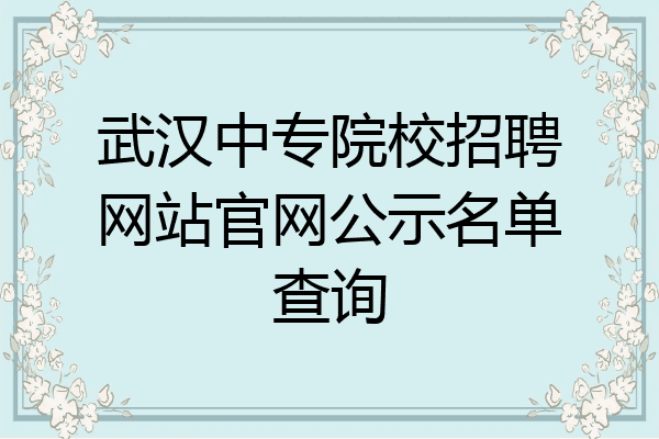 武汉中专院校招聘网站官网公示名单查询