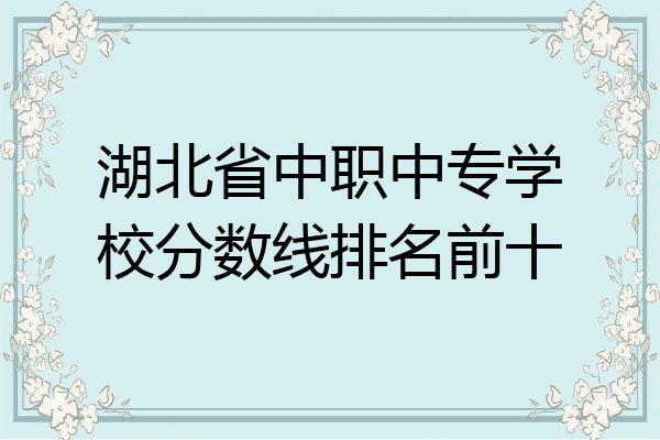湖北省中职中专学校分数线排名前十