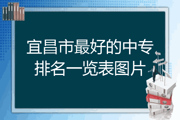 宜昌市最好的中专排名一览表图片