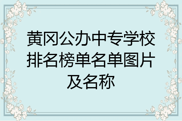 黄冈公办中专学校排名榜单名单图片及名称