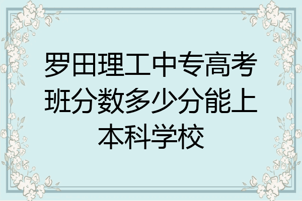罗田理工中专高考班分数多少分能上本科学校