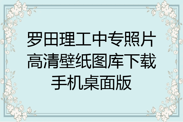 罗田理工中专照片高清壁纸图库下载手机桌面版