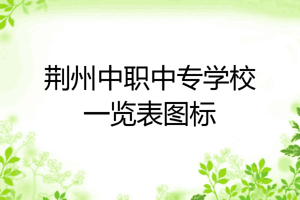 荆州中职中专学校一览表图标