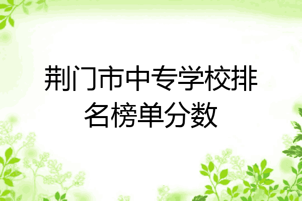 荆门市中专学校排名榜单分数