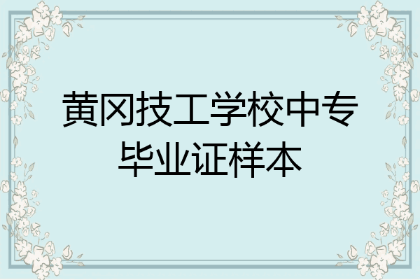 黄冈技工学校中专毕业证样本