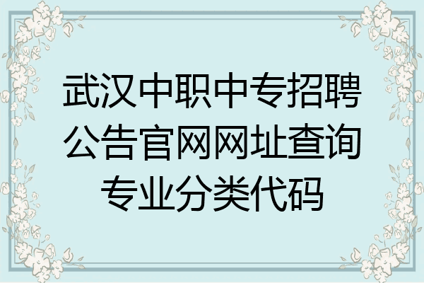 武汉中职中专招聘公告官网网址查询专业分类代码