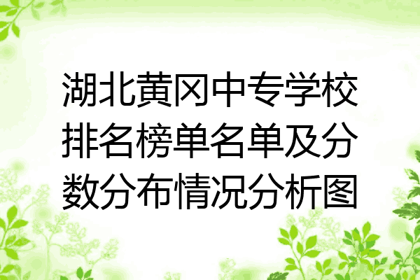 湖北黄冈中专学校排名榜单名单及分数分布情况分析图