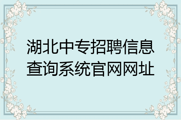 湖北中专招聘信息查询系统官网网址