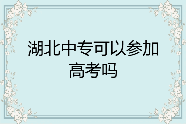 湖北中专可以参加高考吗
