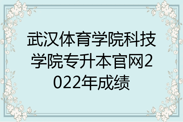 武汉体育学院科技学院专升本官网2022年成绩