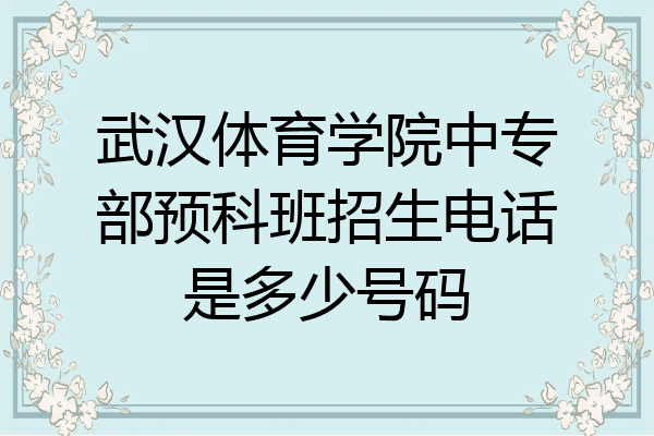 武汉体育学院中专部预科班招生电话是多少号码