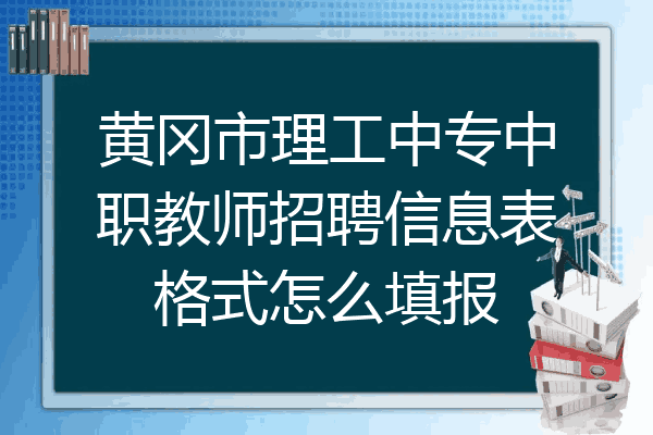 黄冈市理工中专中职教师招聘信息表格式怎么填报