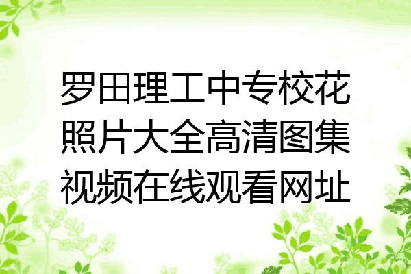 罗田理工中专校花照片大全高清图集视频在线观看网址
