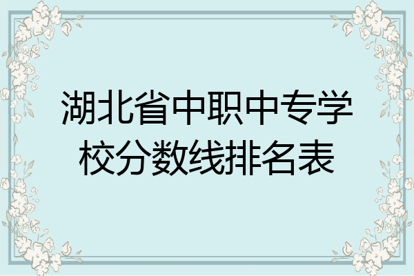 湖北省中职中专学校分数线排名表