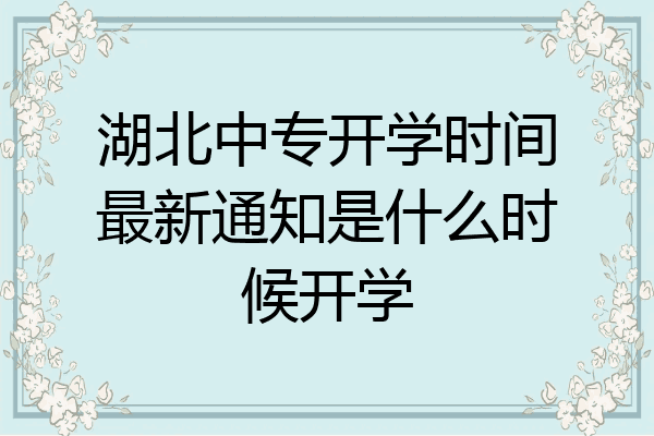湖北中专开学时间最新通知是什么时候开学