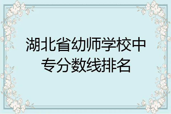 湖北省幼师学校中专分数线排名