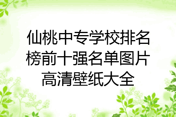仙桃中专学校排名榜前十强名单图片高清壁纸大全