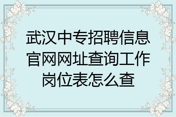 武汉中专招聘信息官网网址查询工作岗位表怎么查
