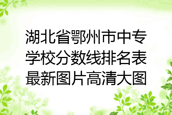 湖北省鄂州市中专学校分数线排名表最新图片高清大图