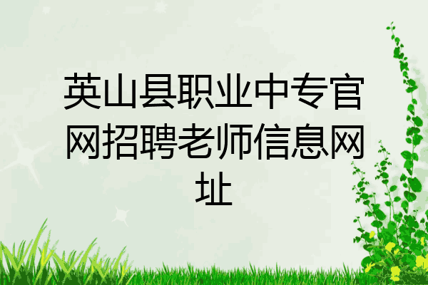 英山县职业中专官网招聘老师信息网址
