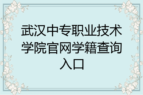 武汉中专职业技术学院官网学籍查询入口