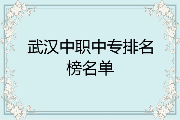 武汉中职中专排名榜名单