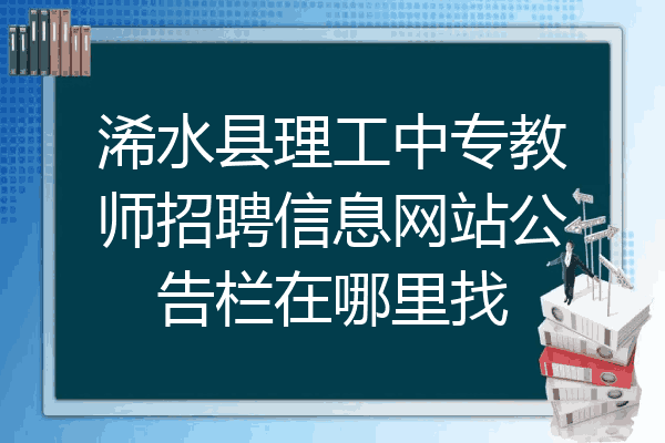 浠水县理工中专教师招聘信息网站公告栏在哪里找