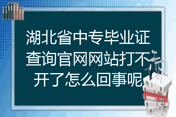 湖北省中专毕业证查询官网网站打不开了怎么回事呢
